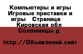 Компьютеры и игры Игровые приставки и игры - Страница 4 . Кировская обл.,Соломинцы д.